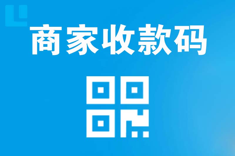 茂港拉卡拉商家收款码