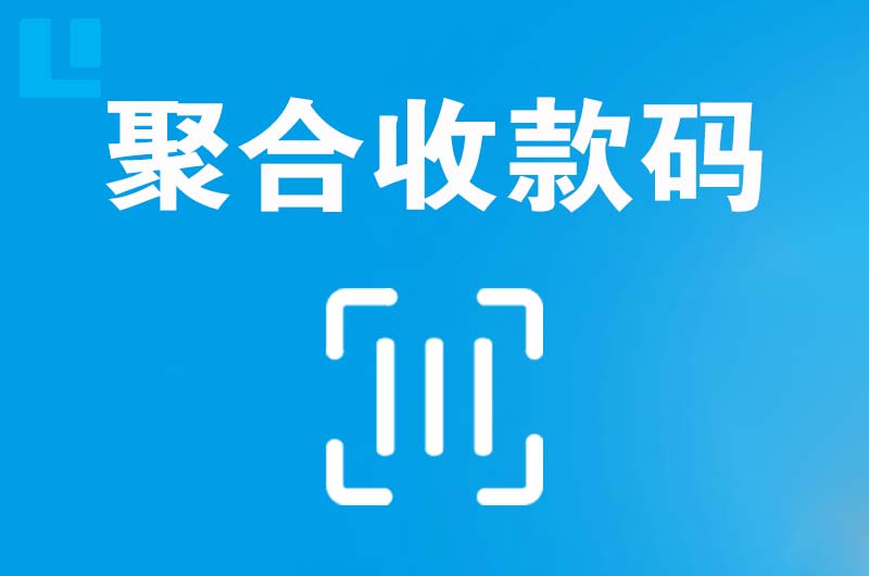 茂港拉卡拉聚合收款码